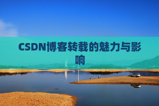 CSDN博客转载的魅力与影响